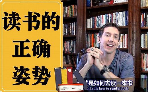 《读书的正确姿势》【中英双语】- How to Read a Book for Maximum Learning