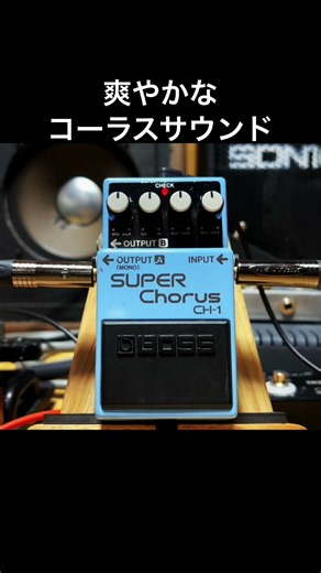 爽やかなコーラスサウンドエフェクター BOSS CH-1 89年製