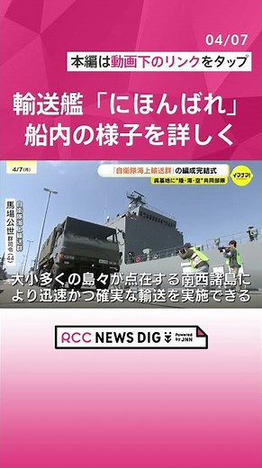 【ロングバージョン】陸上自衛隊管理 “初の船舶部隊” 防衛大臣直轄「自衛隊海上輸送群」編成完結式 輸送艦「にほんばれ」船内の様子詳しく “防衛の最前線” 南西諸島へ人員・物資輸送 海上自衛隊呉基地