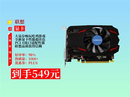 【显卡推荐】震惊！联想台式机显卡RX550-4GD5全新来袭，4G大显存，549元到手，畅玩吃鸡不是梦！吃鸡游戏显卡 全新显卡 PCI-E 3.0