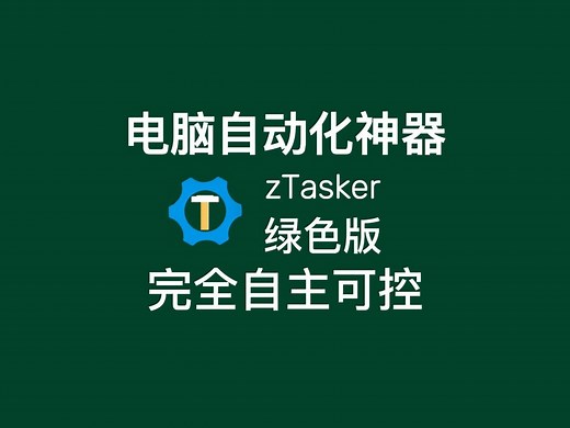 电脑自动化任务神器：zTasker
