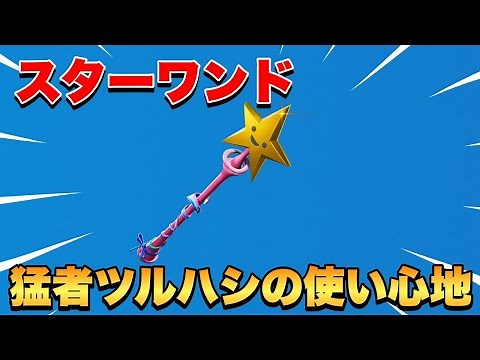 スターワンドの使い心地【フォートナイト/Fortnite】