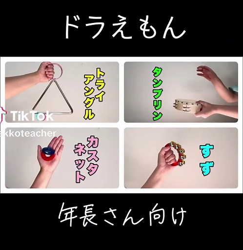 #ドラえもん #タンバリン #トライアングル #カスタネット #すず