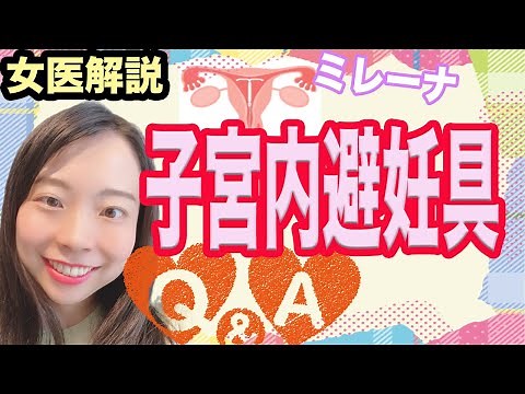 [Doctor's explanation] Does it hurt to insert the Mirena? Contraceptive ring [intrauterine device]