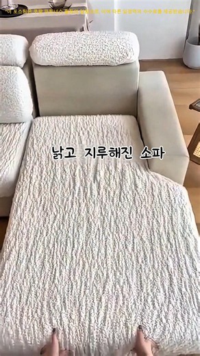 낡은 소파가 새것으로? 1분 만에 끝내는 소파 커버 교체법!