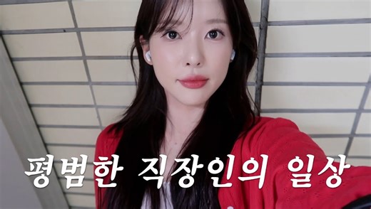 【WEHAYOUNG/240528】机翻中字|上班族日常|一边讲述学习人生的兼职故事一边GRWM|自助美甲|挑战美食店🐡|最后有令人震惊的cookie视频..