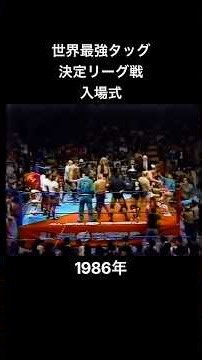 世界最強タッグ決定リーグ戦 入場式（1986年）