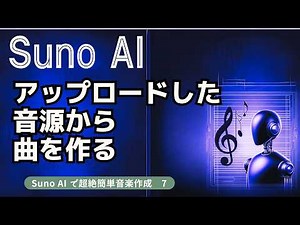 アップロードした音源から曲を作る