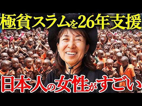 26 Years in Africa’s Largest Slum: A Japanese Woman’s Life with the Children