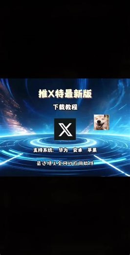 《幸运小汐》26年3月推特最新直装版下载教程来了，Twitter怎么下载安装# 软件推荐推特苹果安卓下载安装教程 #twitter #推特 #推特下载 #推特怎么下载