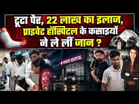 टूटा पैर, 22 लाख का इलाज, Private हॉस्पिटल के कसाइयों ने ले लीं जान ? Ranchi Raj hospital | viral