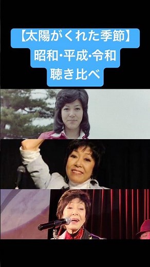 [Season Given by the Sun] Showa, Heisei, Reiwa Comparison: Aoi Sankaku Jogi #shorts