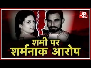 आज सुबह: शमी पर शर्मनाक आरोप