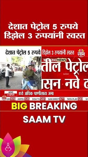 मोठी बातमी! पेट्रोल 5₹ तर डिझेल 3₹ स्वस्त | Fule Price Fall