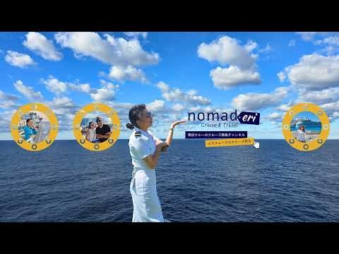 ノマドエリ クルーズ&トラベル / Nomad Eri Cruise&Travel のライブ配信