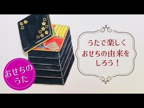【お正月】「おせちのうた」パネルシアター