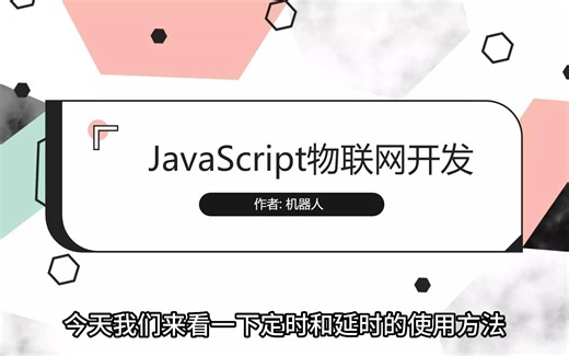 09. JavaScript物联网开发 定时与延时