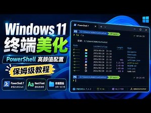 Windows 11 终端美化教程：PowerShell 7 高颜值配置，图标字体一次搞定！