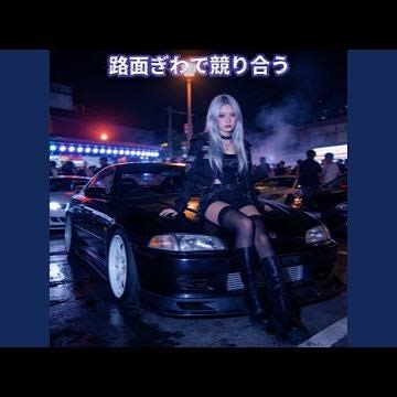 抜け道から食らいつく (Sped Up)