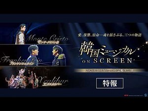 【特報】韓国ミュージカル ON SCREEN『フランケンシュタイン』『モンテ・クリスト伯』『エクスカリバー』｜2026年10月30日より3作品順次公開