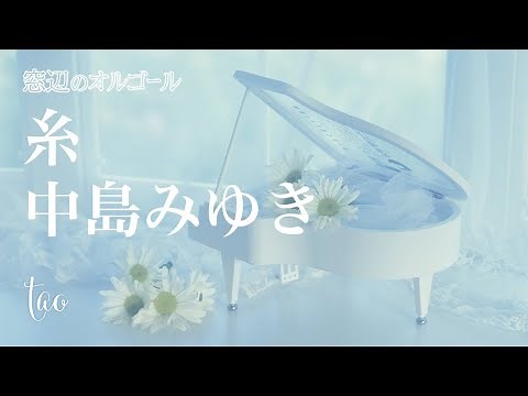 オルゴール♫ 「糸」/ 中島みゆき
