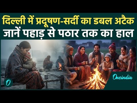 Weather Update: Delhi में सर्दी का सितम, पहड़ों पर जम रही बर्फ | IMD | AQI Update