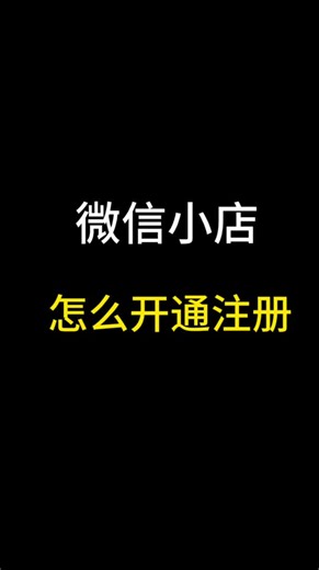 微信小店开通教程，微信小店怎么注册？微信小店保证金多少钱？微信小店怎么运营？微信小店如何开通？微信小店运营教程