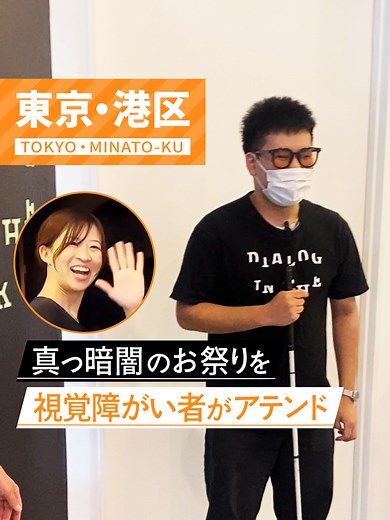 完全に光を遮断した”純度100%の暗闇!? 暗闇のエキスパートの視覚障がい者が案内します。 今回は東京・竹芝の 「ダイアログ・イン・ザ・ダーク」に行ってきました！ ダイアログ・イン・ザ・ダークは、 視覚障がい者の案内により、完全に光を遮断した”純度100%の暗闇”の中で 視覚以外の様々な感覚やコミュニケーションを楽しむ ソーシャル・エンターテイメントです！ 視覚障がい者のナオキさんをガイドに 真っ暗闇の中で90分間の冒険に挑みました👣。 靴下とスニーカーも貸してもらえるので、特別な準備はいりません。 視覚以外の感覚をフル活用しながら、 キャッチボールや能登のお祭りや縁日を体験 最後にはチームとの強い一体感も感じられる、 まさにダイバーシティを体感できる場です！ みなさんも体験してみてください✨ 9/10(火)～11/24(日) 『身体感覚を磨こう！秋のまっくら大運動会』を開催中！ ナオキさんありがとうございました！ 📍〒105-0022 東京都港区海岸１丁目１０−４５ アトレ竹芝 シアター棟 1F #対話の森 #ダイアログインザダーク