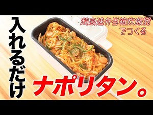 【弁当箱炊飯器】入れるだけでできる簡単ナポリタン！！