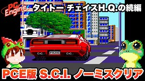 【PCエンジン】チェイスH.Q.の続編「S.C.I.」ノーミスクリア【レトロゲームゆっくり実況】