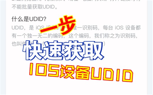 30秒快速获取IOS设备UDID获取地址