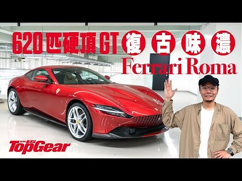 Ferrari Roma 解構全新法拉利入門GT（內附字幕）｜TopGear HK 極速誌