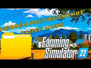 ГАЙД | КАК ПОМЕНЯТЬ РАСПОЛОЖЕНИЕ ПАПКИ MODS в Farming Simulator 22