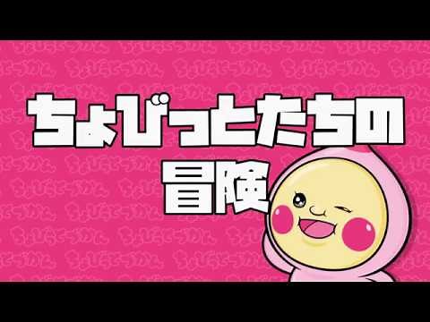 ちょびっとづかん 第一話「ちょびっとたちの冒険」