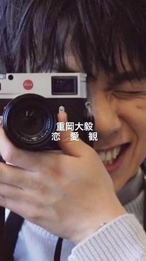 重岡大毅恋愛観 #重岡大毅