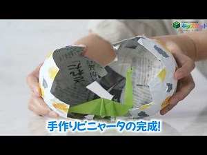 【工作】「ピニャータ」って知ってる？風船と紙でおもしろ手づくり工作をしてみよう！｜自由研究・学習 #工作 #キッズネット #実験 #自由研究