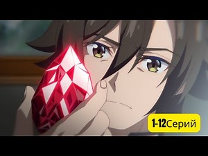 Аниме Где ГГ Самый Сильный Но Который Потерял Всё | аниме все серии 1-12 #аниме