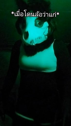 เหตุกาณ์ในไฟลฟ์สด: เมื่อโดนล้อว่าแก่