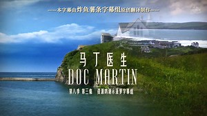 马丁医生 Doc Martin 第8季第3集P3 [医疗][喜剧][高清][英剧][炸鱼薯条字幕组][中英特效字幕]{外科医生马丁}