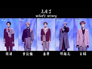 《怎么了》 (What's Wrong) 陈涛 / 李汶翰 / 嘉羿 / 邓超元 / 王喆