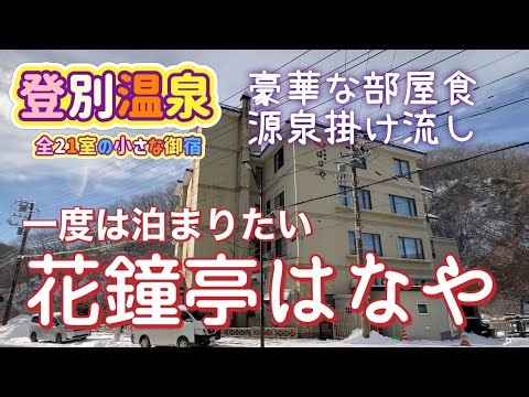 [北海道旅行]登別温泉！名湯の旅⭐︎全21室の小さなお宿で絶品グルメ満喫 花鐘亭はなや