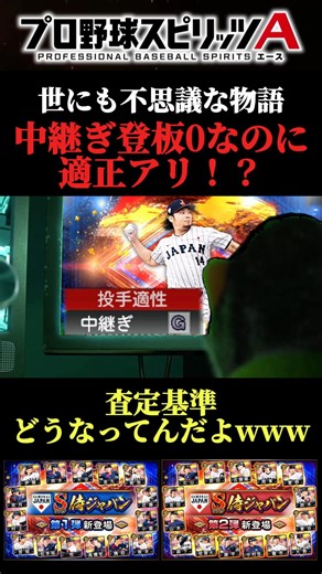 [Mysterious Assessment] What are the criteria for assigning relief pitcher suitability? lol #Pros...