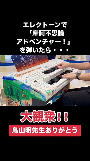 ストリートエレクトーンで「摩訶不思議アドベンチャー」を演奏