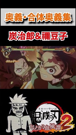 【ヒノカミ血風譚２】竈門兄弟の合体奥義！！