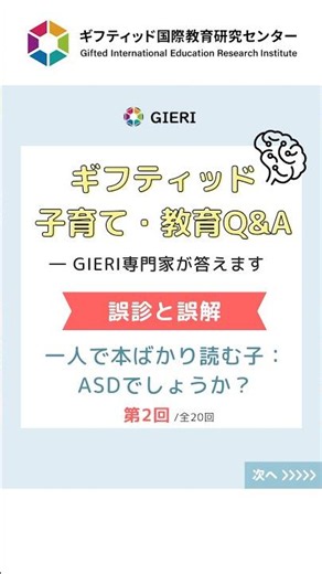 ギフティド子育て・教育Q&A ジエリ専門家が答えます【誤診と誤解】一人で本ばかり読む子: ASDでしょうか？ #子どもの発達 #ギフティド #ａｄｈｄと学び