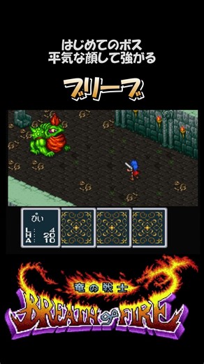 【BOF】最後にぎりぎり耐えるのが特徴の最初のボス戦【ブレスオブファイア】※ネタバレあり