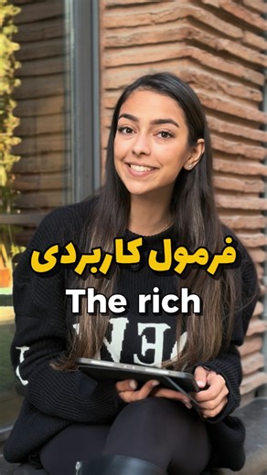 Sheida Seyedghasem on Instagram‎: "کپشن و یادت نره 🎀 وقتی می‌خوای صفتو جمع کنی → the بذار جلوش! مثال‌ها: rich = ثروتمند 💰 She is rich. ✅ (یک نفر یا صفت مجرد) the rich = ثروتمندان 👥 The rich should pay more taxes. ✅ همین قانون برای بقیه صفت‌ها هم هست: the young → جوان‌ها the old → سالمندان the unemployed → بیکاران the blind → نابینایان ⚠️ نکته: هیچ‌وقت s نمی‌گیره! the richs ❌ #انگلیسی_فارسی #انگلیسی #english #انگلیسی_آسان #englishteacher"‎