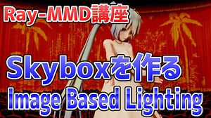 【MMD講座】Ray-MMDでSkyboxを画像から作る！Image Based Lighting(IBL)の方法を解説！