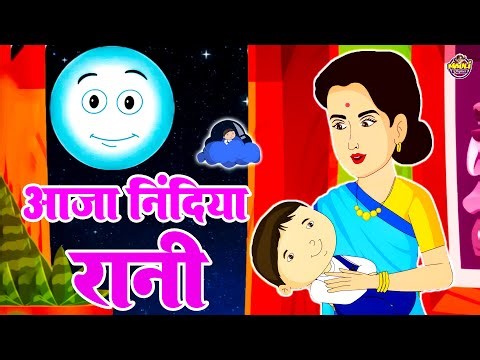 आजा निदिया रानी | Aaja Nidiya Rani Aaja | Sleeping Lori Poem | Nursery Rhymes | Lori | #cartoon