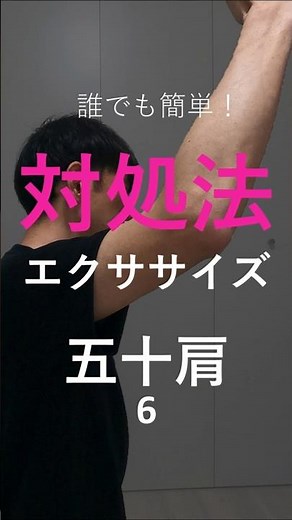 【肩】誰でも簡単！対処法エクササイズ！～五十肩６～
